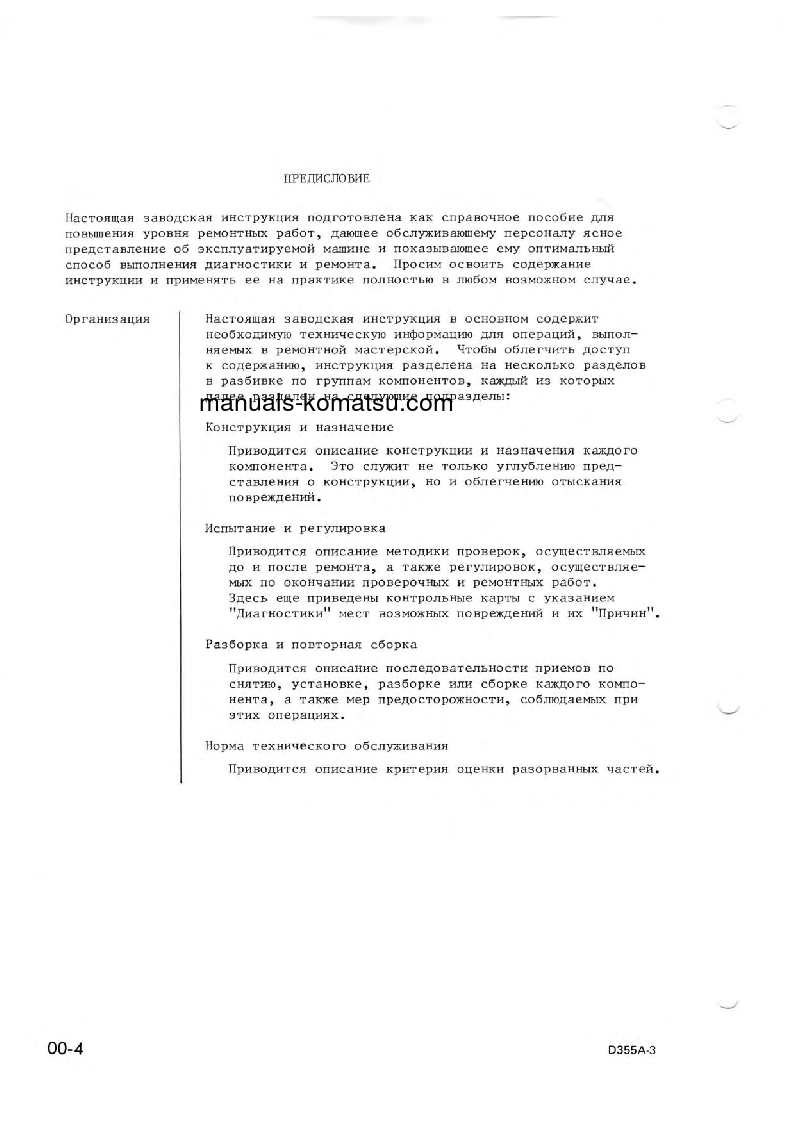 Protected: D355A-3(JPN)–50C DEGREE Shop (repair) manual (Russian)