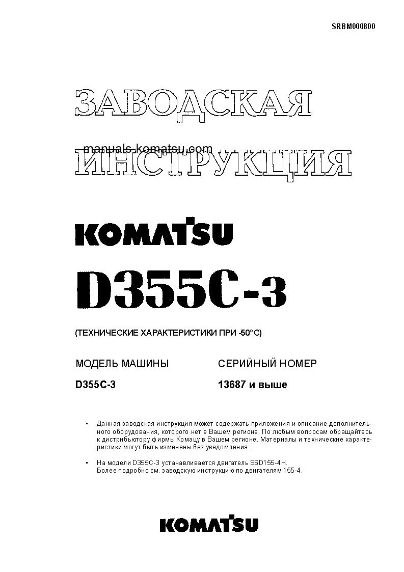 D355C-3(JPN)--50C DEGREE S/N 14263-UP Shop (repair) manual (Russian)