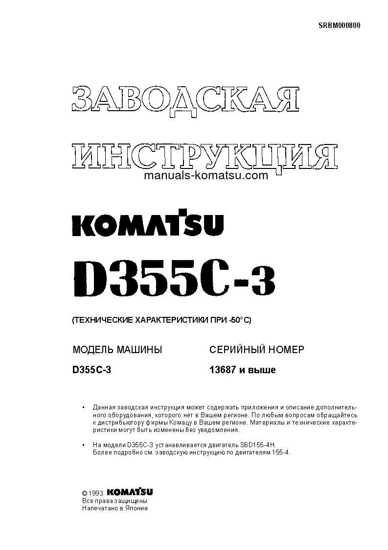 Protected: D355C-3(JPN)–50C DEGREE S/N 14263-UP Shop (repair) manual (Russian)