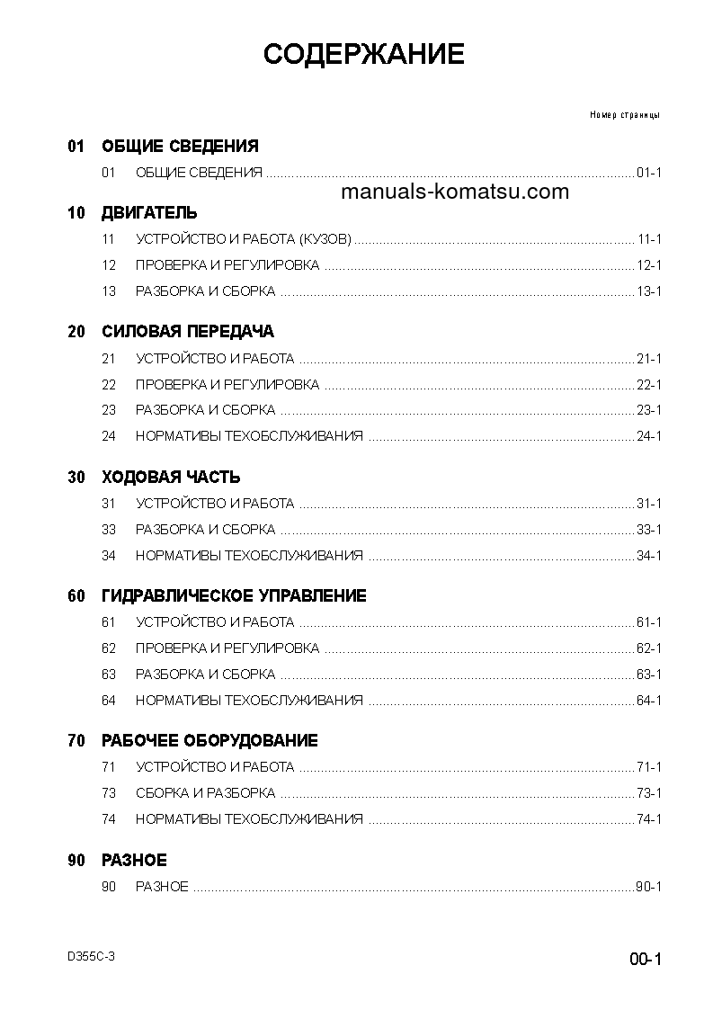Protected: D355C-3(JPN)–50C DEGREE S/N 14263-UP Shop (repair) manual (Russian)