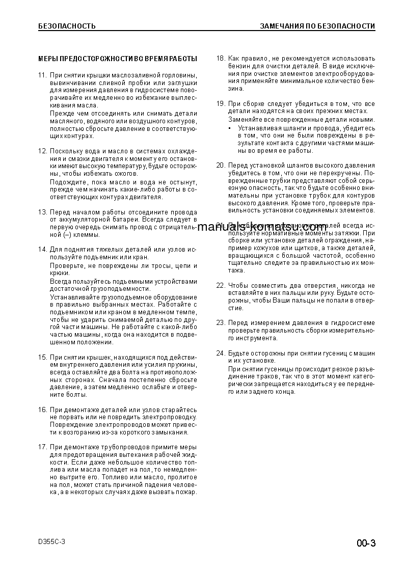 Protected: D355C-3(JPN)–50C DEGREE S/N 14263-UP Shop (repair) manual (Russian)