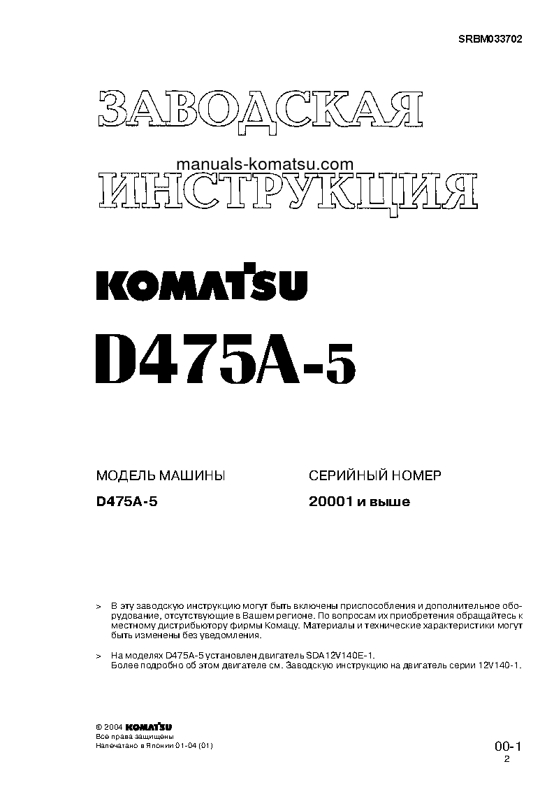 D475A-5(JPN) S/N 20001-UP Shop (repair) manual (Russian)