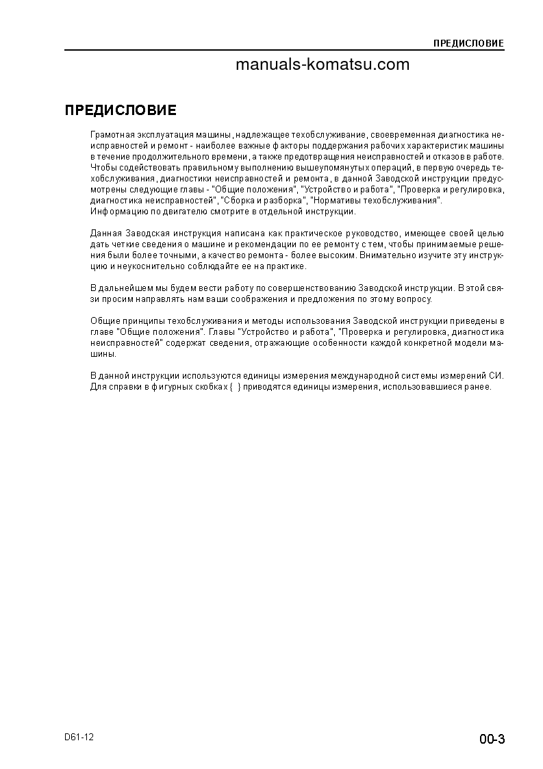 Protected: D61P-12(JPN) S/N 1001-UP Shop (repair) manual (Russian)