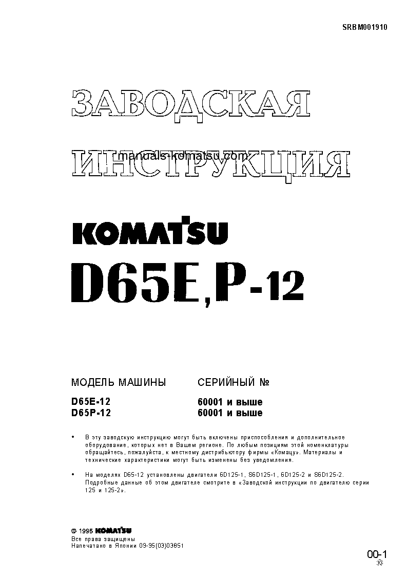 D65P-12(JPN) S/N 60001-UP Shop (repair) manual (Russian)