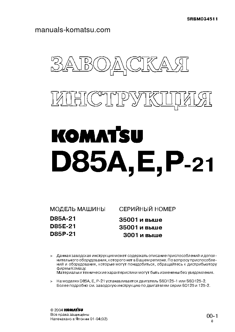 D85P-21(JPN) S/N 3001-UP Shop (repair) manual (Russian)