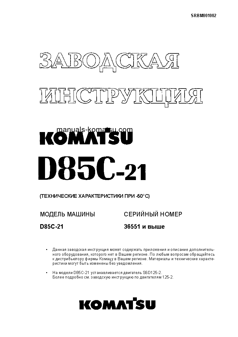 D85C-21(JPN) S/N 36551-UP Shop (repair) manual (Russian)