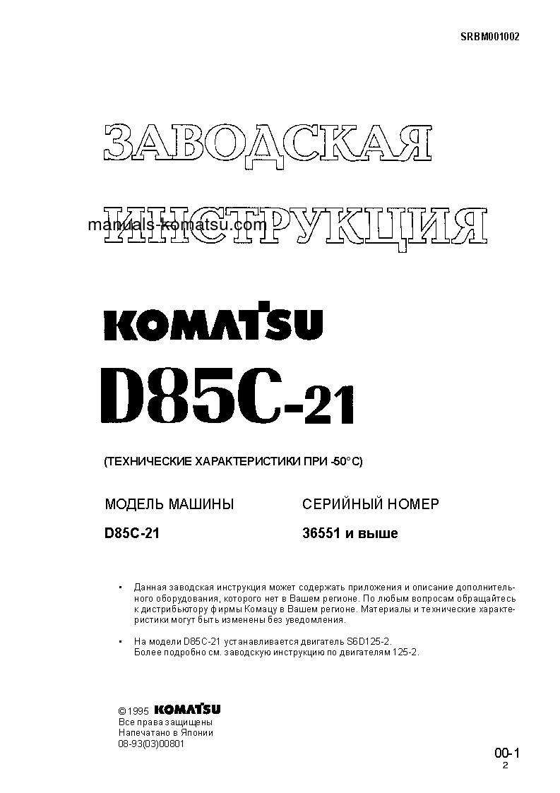 Protected: D85C-21(JPN) S/N 36551-UP Shop (repair) manual (Russian)
