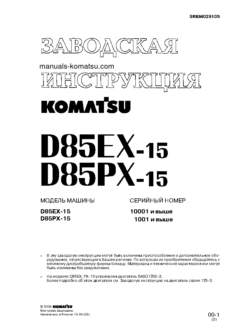 Protected: D85EX-15(JPN) S/N 1001-UP Shop (repair) manual (Russian)