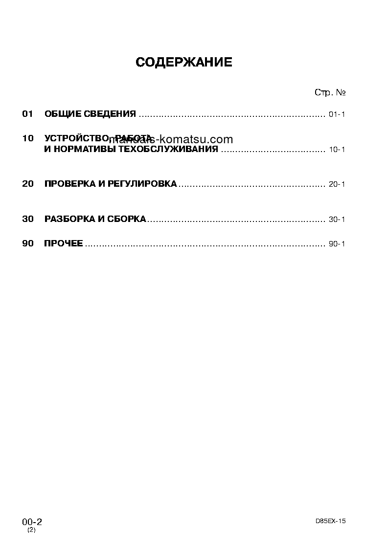Protected: D85EX-15(JPN) S/N 1001-UP Shop (repair) manual (Russian)