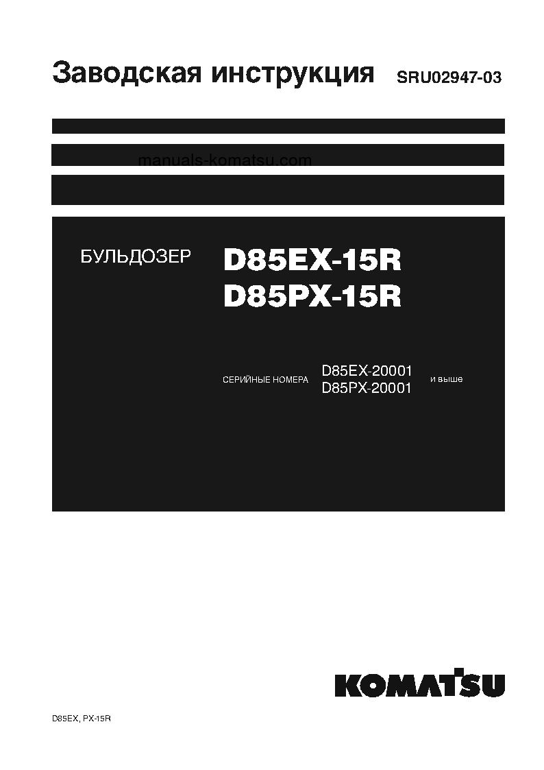 D85PX-15(JPN)-R S/N 20001-UP Shop (repair) manual (Russian)
