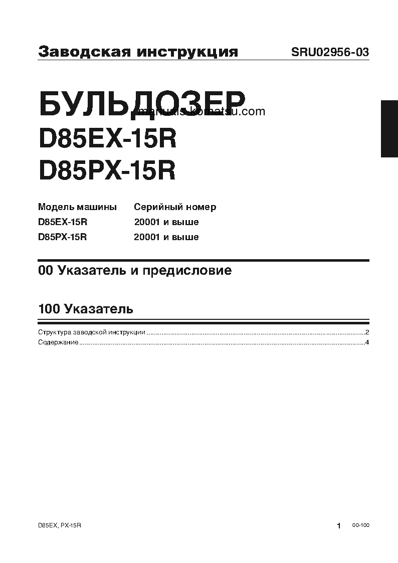 Protected: D85PX-15(JPN)-R S/N 20001-UP Shop (repair) manual (Russian)