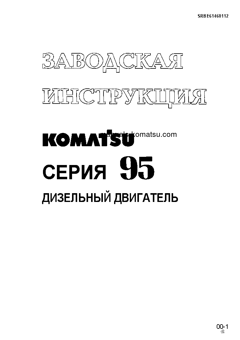 4D95L-W-1(JPN) Shop (repair) manual (Russian)