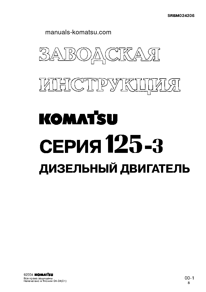 SA6D125E-3(JPN)-A-7W S/N 310001-UP Shop (repair) manual (Russian)