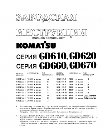 GD623R-1(JPN) S/N 30001-UP Shop (repair) manual (Russian)