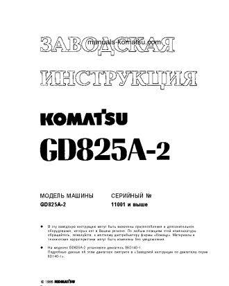 GD825A-2(JPN) S/N 11001-UP Shop (repair) manual (Russian)