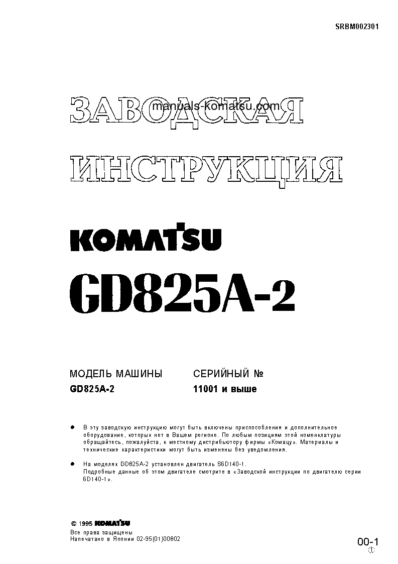 GD825A-2(JPN) S/N 11001-UP Shop (repair) manual (Russian)