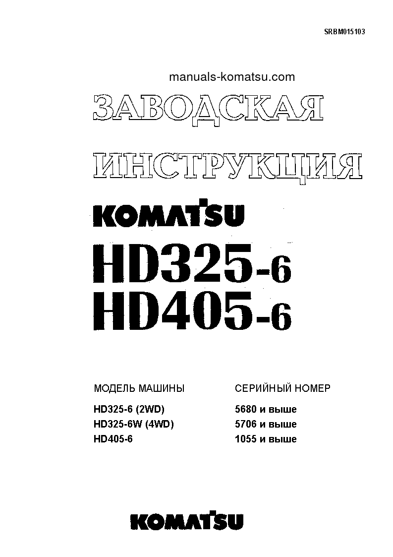 HD325-6(JPN)-4WD S/N 5706-UP Shop (repair) manual (Russian)