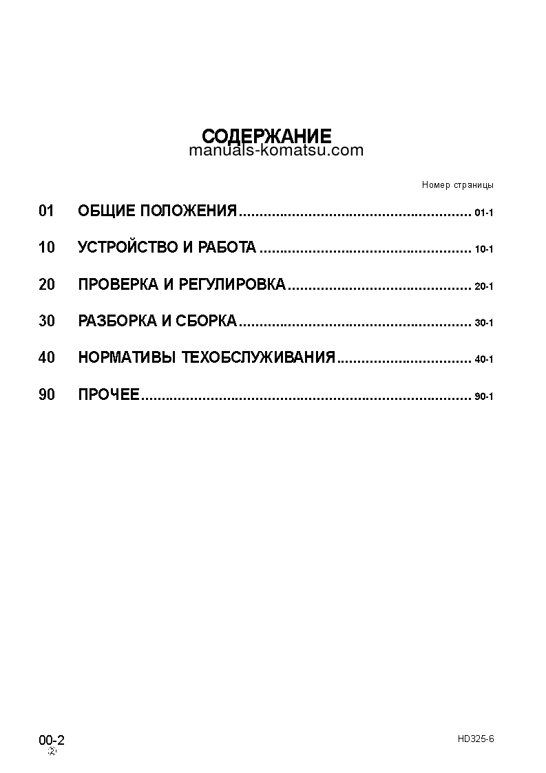 Protected: HD325-6(JPN)-4WD S/N 5706-UP Shop (repair) manual (Russian)