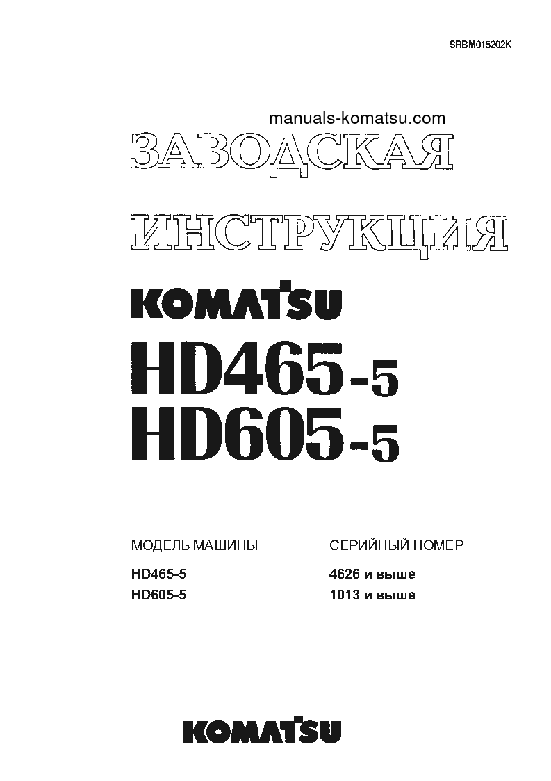 HD465-5(JPN) S/N 4626-UP Shop (repair) manual (Russian)