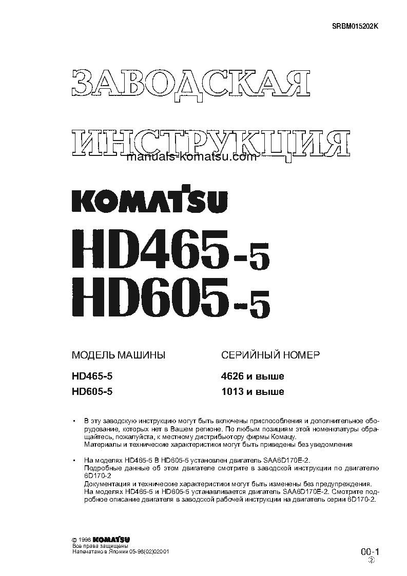 Protected: HD465-5(JPN) S/N 4626-UP Shop (repair) manual (Russian)