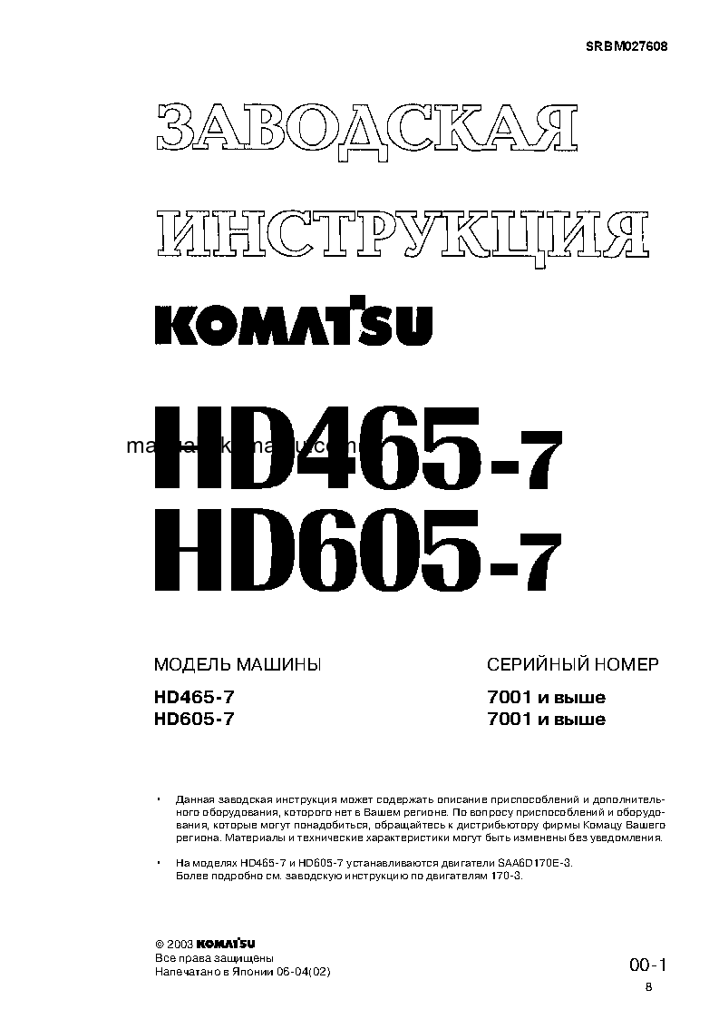 HD465-7(JPN) S/N 7001-UP Shop (repair) manual (Russian)
