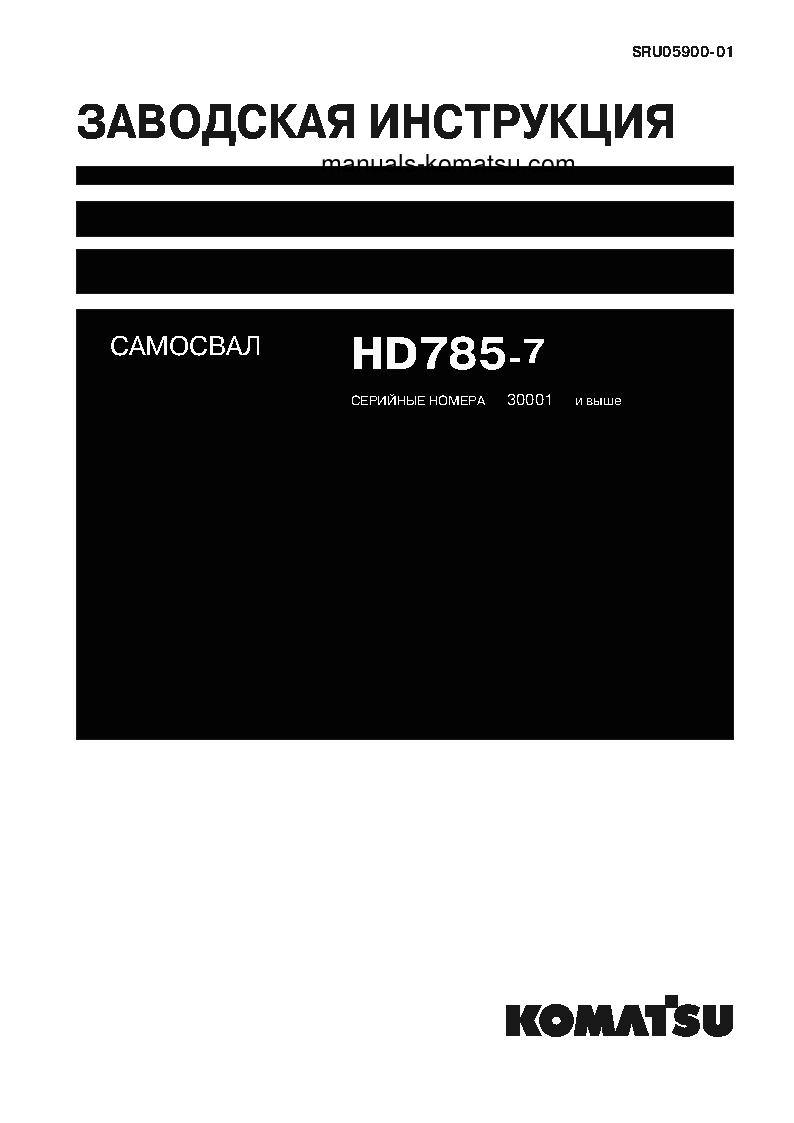 HD785-7(JPN)--40C DEGREE FOR CIS S/N 30001-UP Shop (repair) manual (Russian)