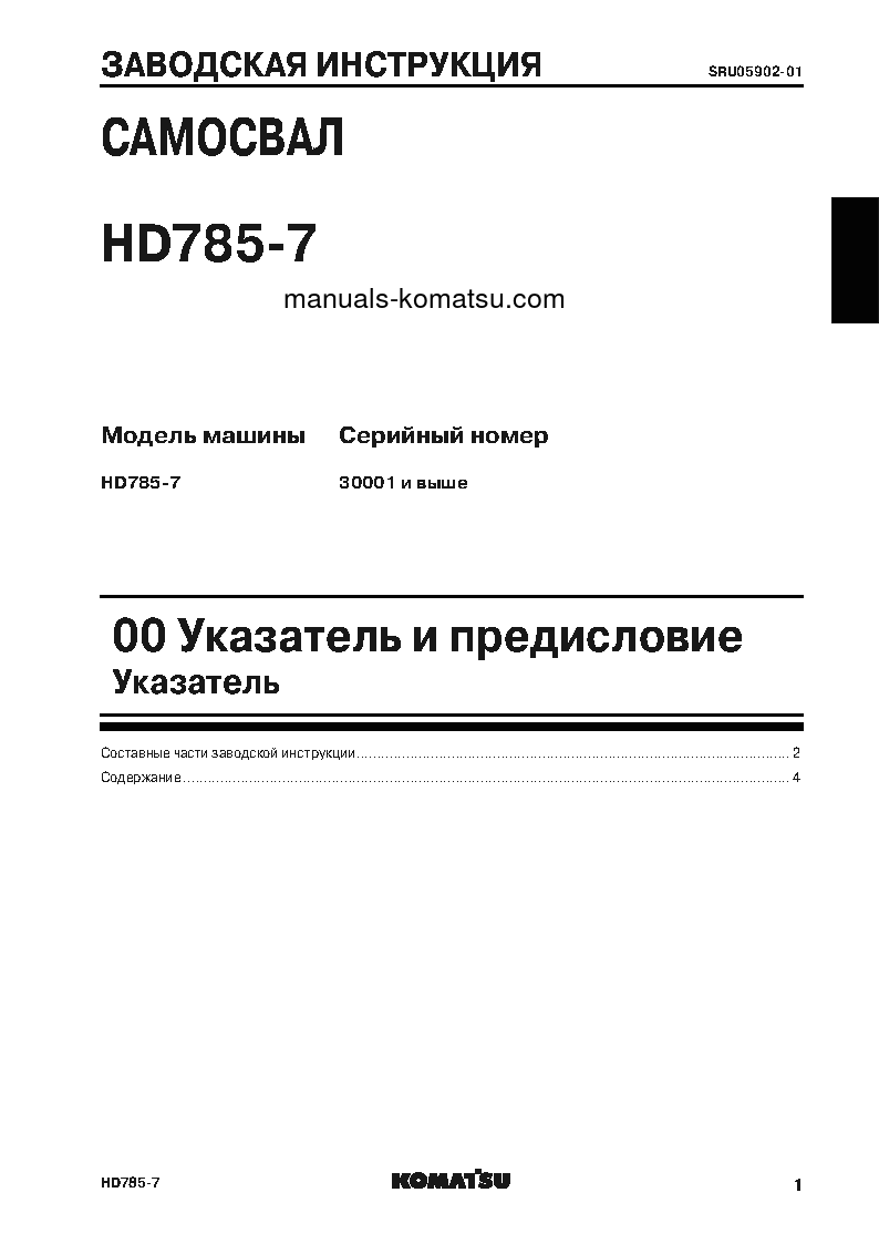 Protected: HD785-7(JPN)–40C DEGREE FOR CIS S/N 30001-UP Shop (repair) manual (Russian)