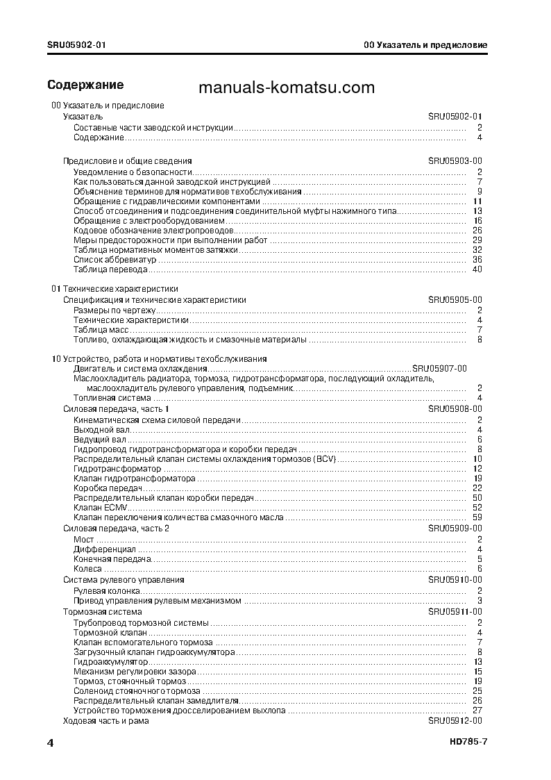 Protected: HD785-7(JPN)–40C DEGREE FOR CIS S/N 30001-UP Shop (repair) manual (Russian)