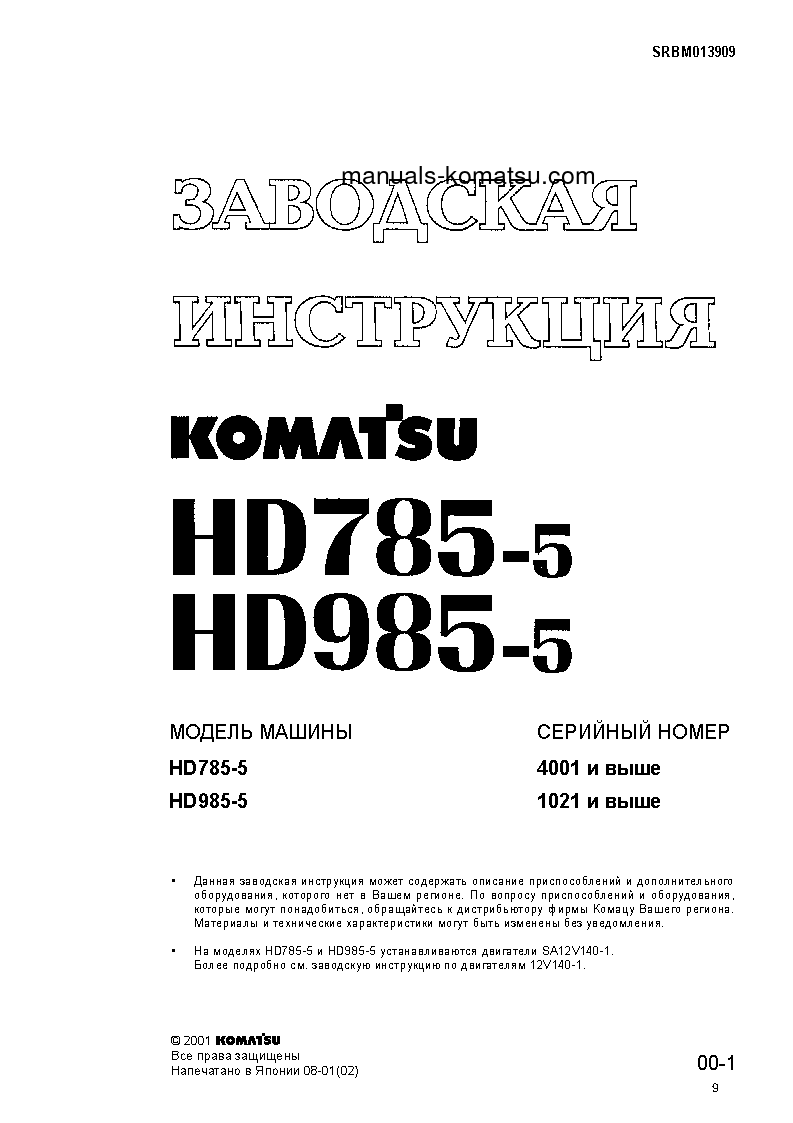 HD985-5(JPN) S/N 1021-UP Shop (repair) manual (Russian)