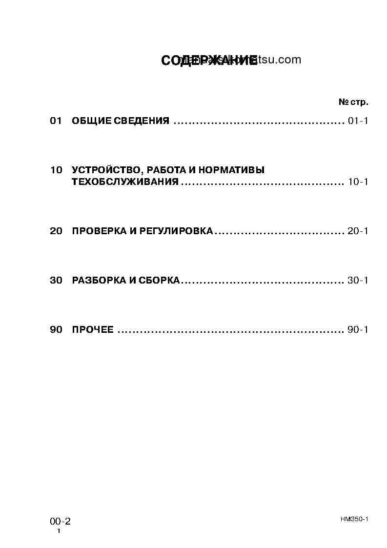 Protected: HM350-1(JPN)–40C DEGREE S/N 1001-UP Shop (repair) manual (Russian)
