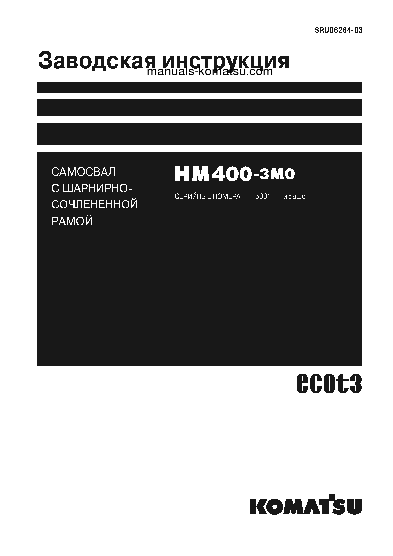 HM400-3(JPN)-M0 S/N 5001-UP Shop (repair) manual (Russian)