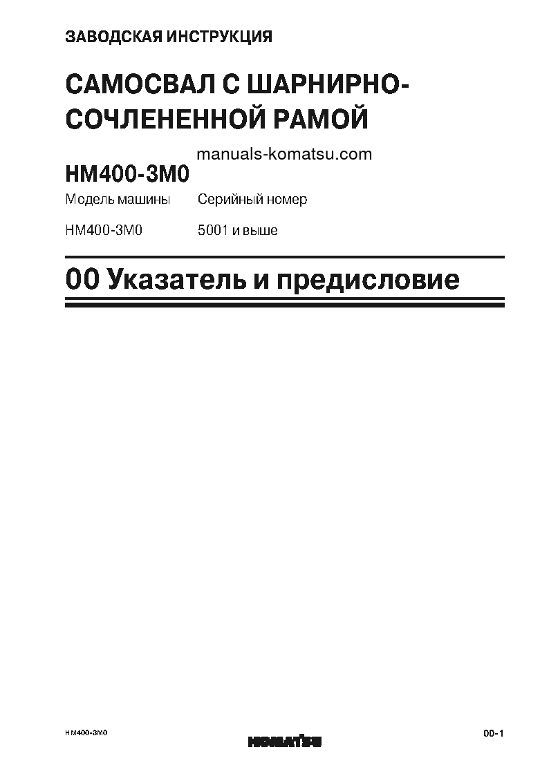 Protected: HM400-3(JPN)-M0 S/N 5001-UP Shop (repair) manual (Russian)