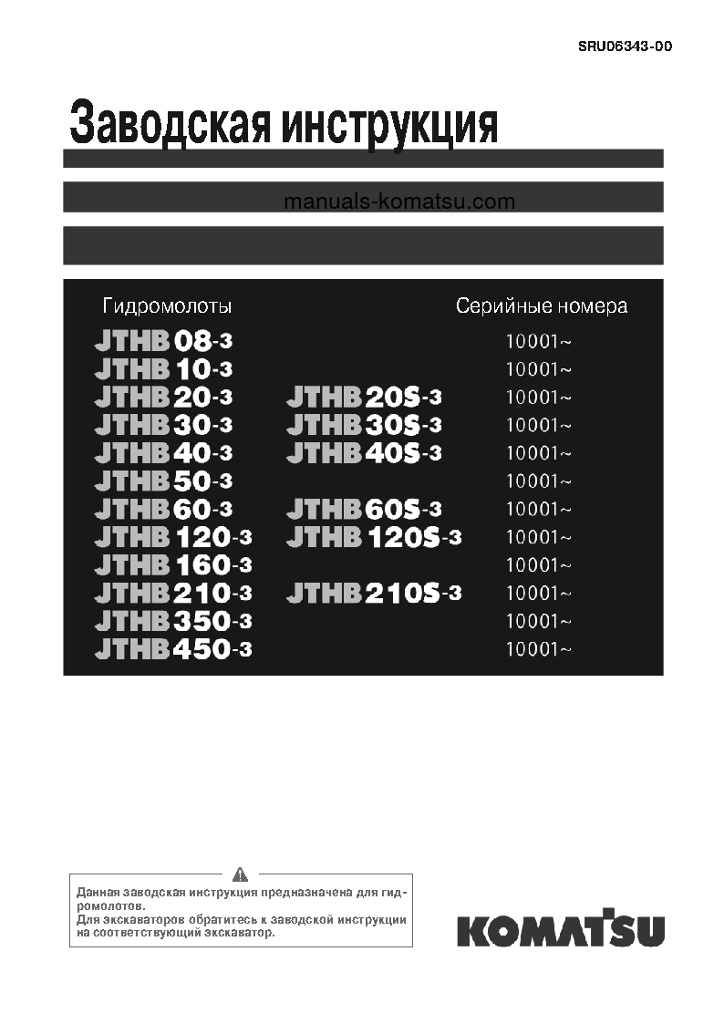 JTHB350-3(JPN)-HYDRAULIC BREAKER S/N 10001-99999 Shop (repair) manual (Russian)