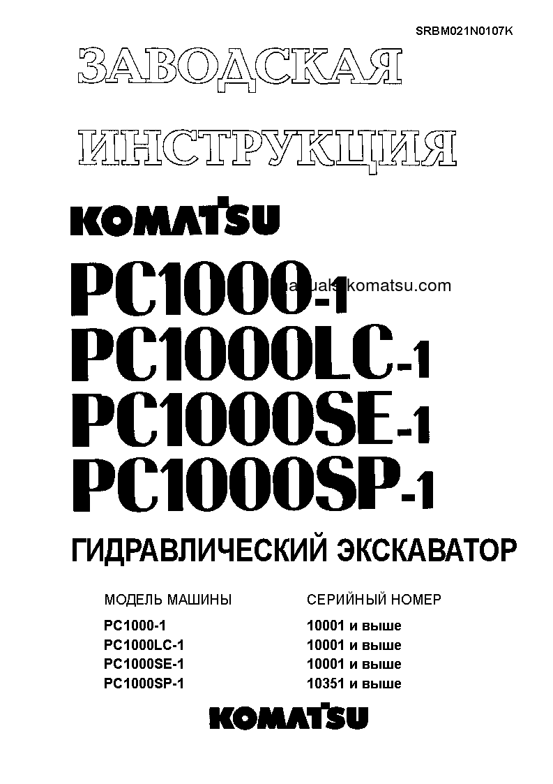 PC1000SE-1(JPN) S/N 10001-UP Shop (repair) manual (Russian)