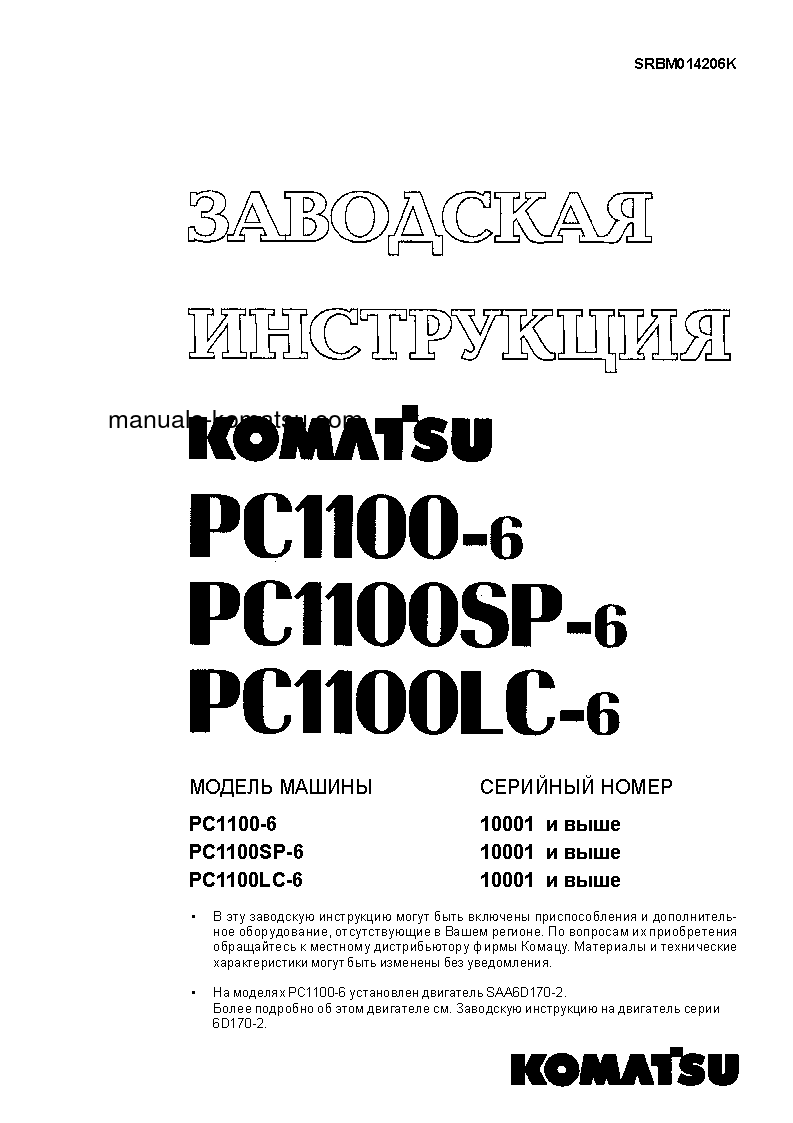 PC1100LC-6(JPN) S/N 10001-UP Shop (repair) manual (Russian)