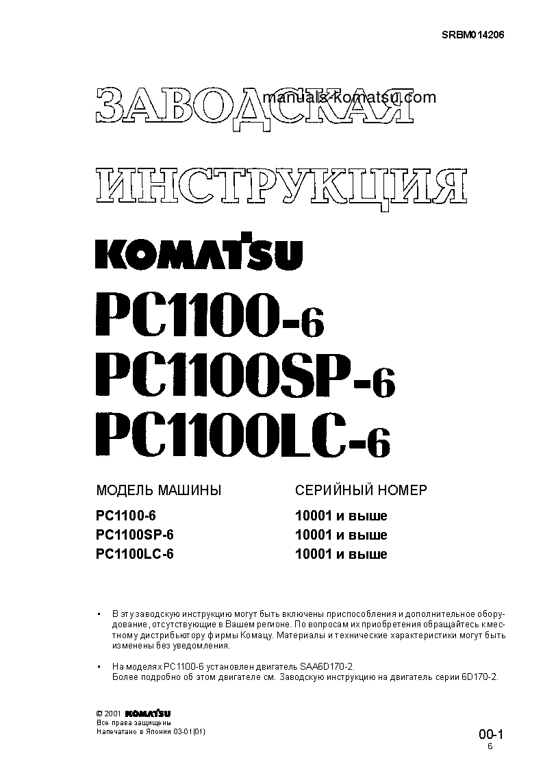 Protected: PC1100LC-6(JPN) S/N 10001-UP Shop (repair) manual (Russian)