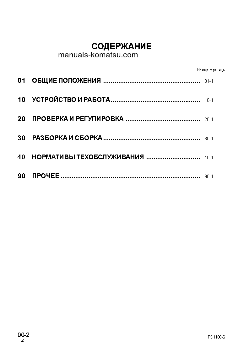 Protected: PC1100LC-6(JPN) S/N 10001-UP Shop (repair) manual (Russian)