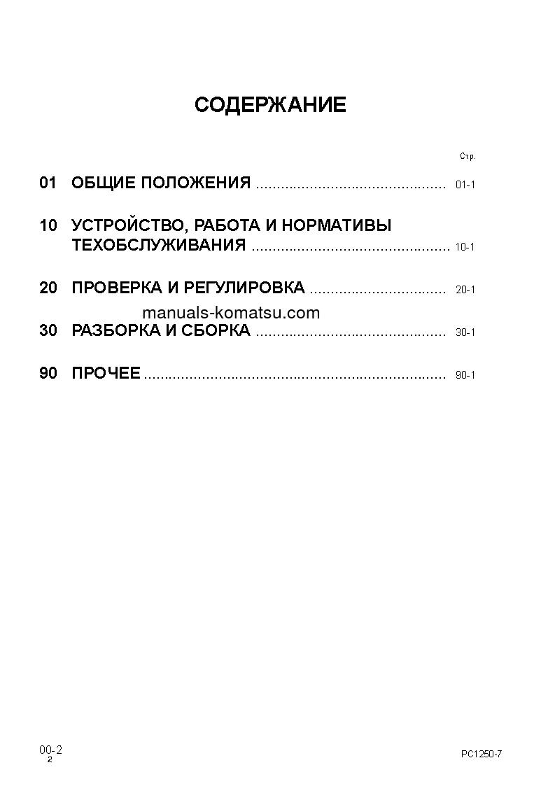 Protected: PC1250-7(JPN) S/N 20001-UP Shop (repair) manual (Russian)