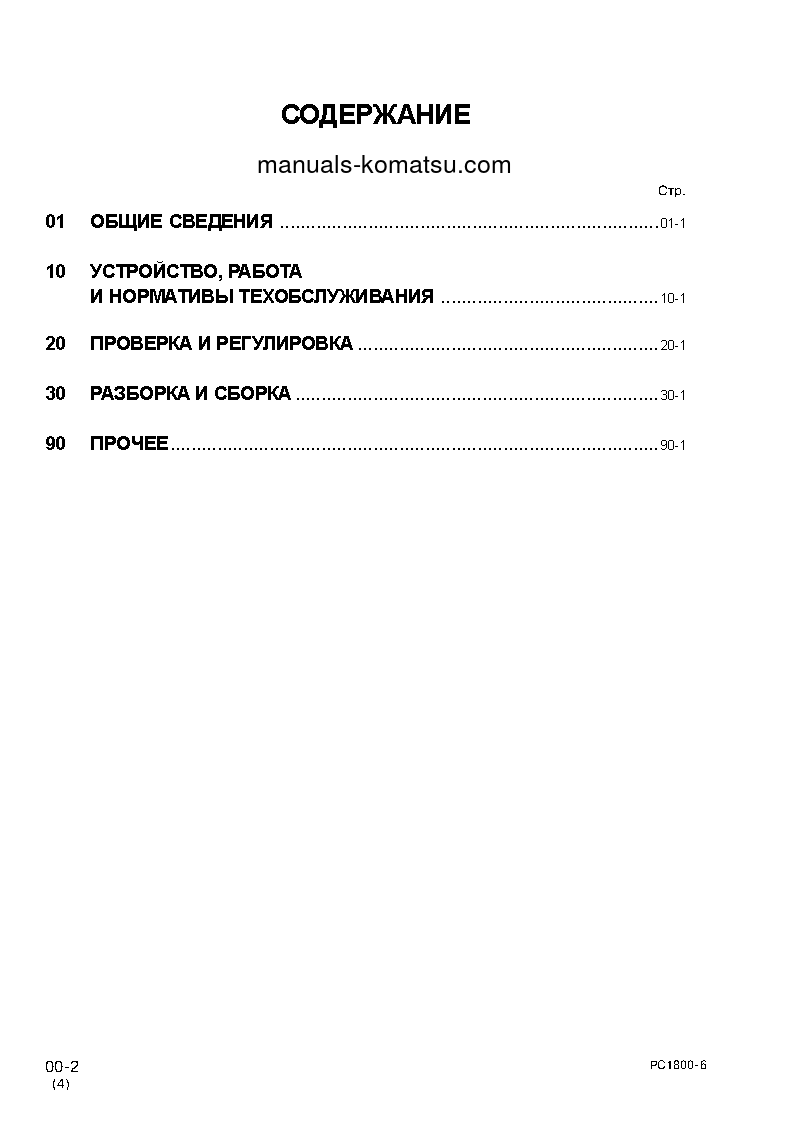 Protected: PC1800-6(JPN) S/N 10011 Shop (repair) manual (Russian)