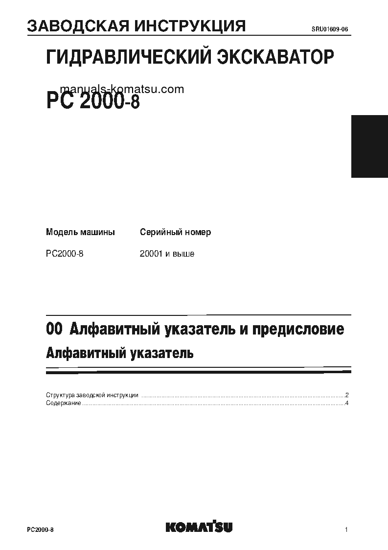 Protected: PC2000-8(JPN) S/N 20001-UP Shop (repair) manual (Russian)