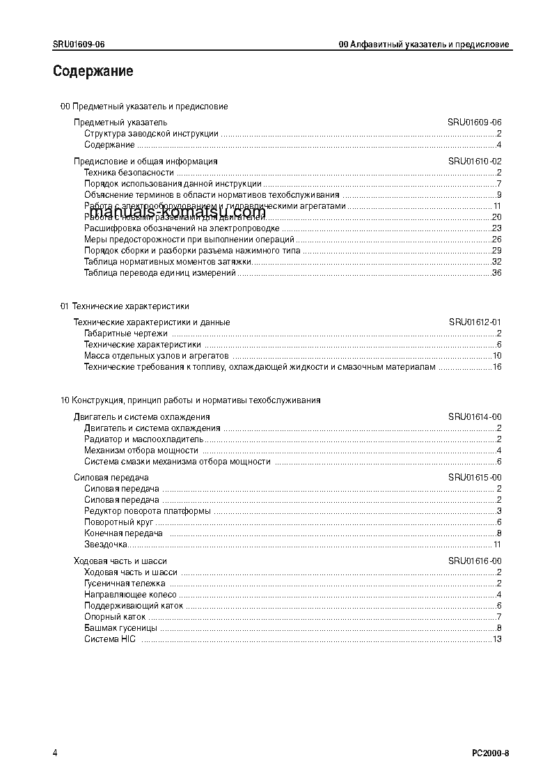 Protected: PC2000-8(JPN) S/N 20001-UP Shop (repair) manual (Russian)