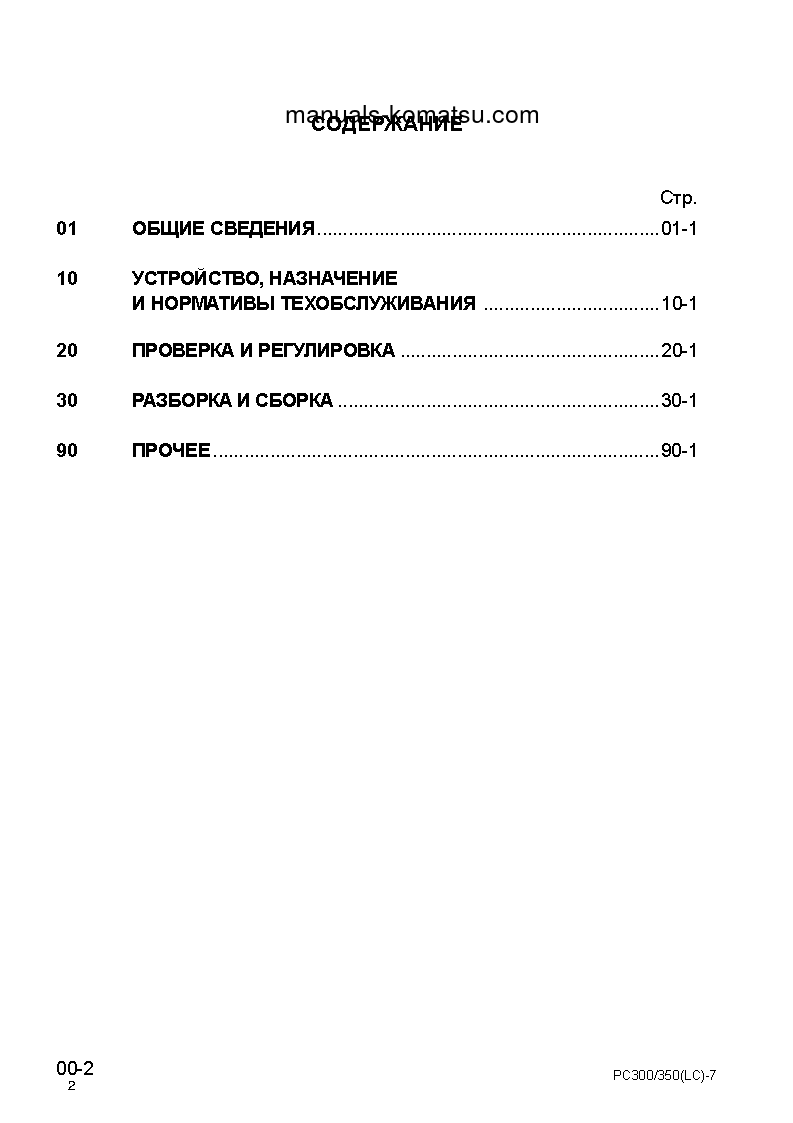 Protected: PC300-7(JPN) S/N 40001-UP Shop (repair) manual (Russian)