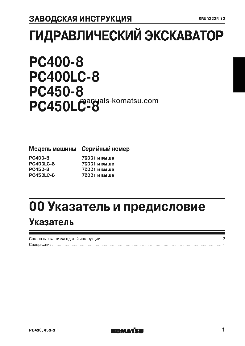 Protected: PC450-8(JPN) S/N 70001-UP Shop (repair) manual (Russian)