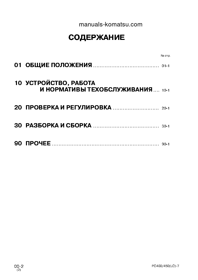 Protected: PC400LC-7(JPN) S/N 50001-UP Shop (repair) manual (Russian)