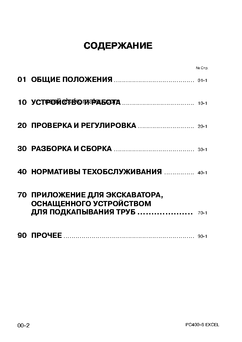 Protected: PC400LC-6(JPN)-EXCEL S/N 32935-UP Shop (repair) manual (Russian)