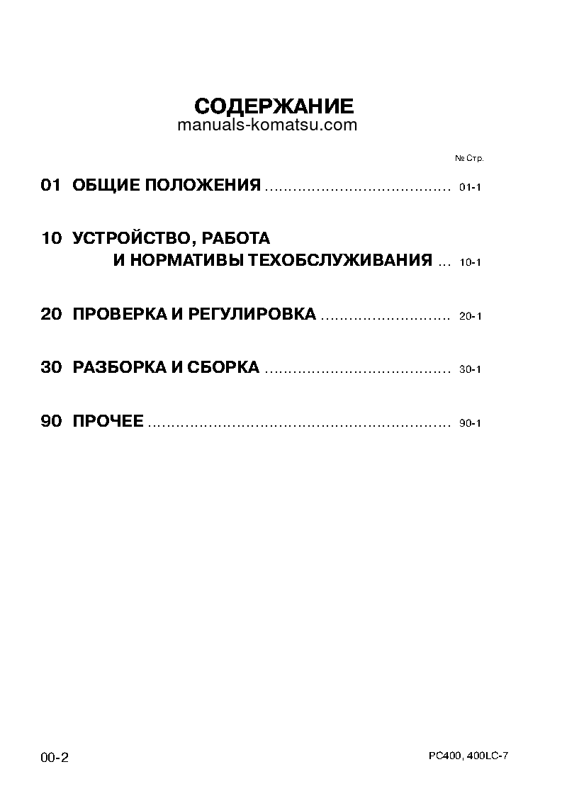 Protected: PC400-7(JPN)-EXTREME COLD TERRAIN SPEC. S/N 50001-UP Shop (repair) manual (Russian) Protected: PC400-7(JPN)-EXTREME COLD TERRAIN SPEC. S/N 50001-UP Shop (repair) manual (Russian)