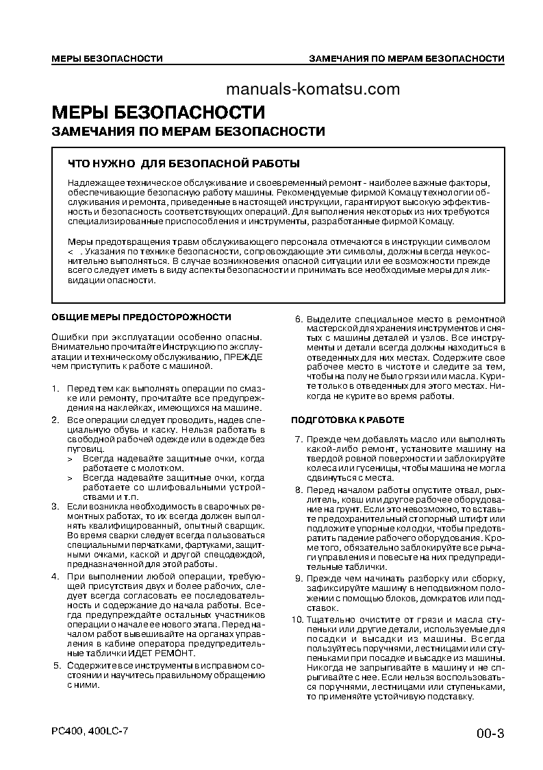 Protected: PC400-7(JPN)-EXTREME COLD TERRAIN SPEC. S/N 50001-UP Shop (repair) manual (Russian) Protected: PC400-7(JPN)-EXTREME COLD TERRAIN SPEC. S/N 50001-UP Shop (repair) manual (Russian)
