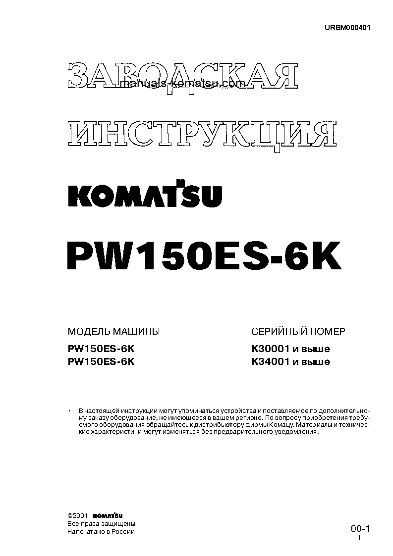 Protected: PW150ES-6(GBR)-K S/N K35001-UP Shop (repair) manual (Russian)