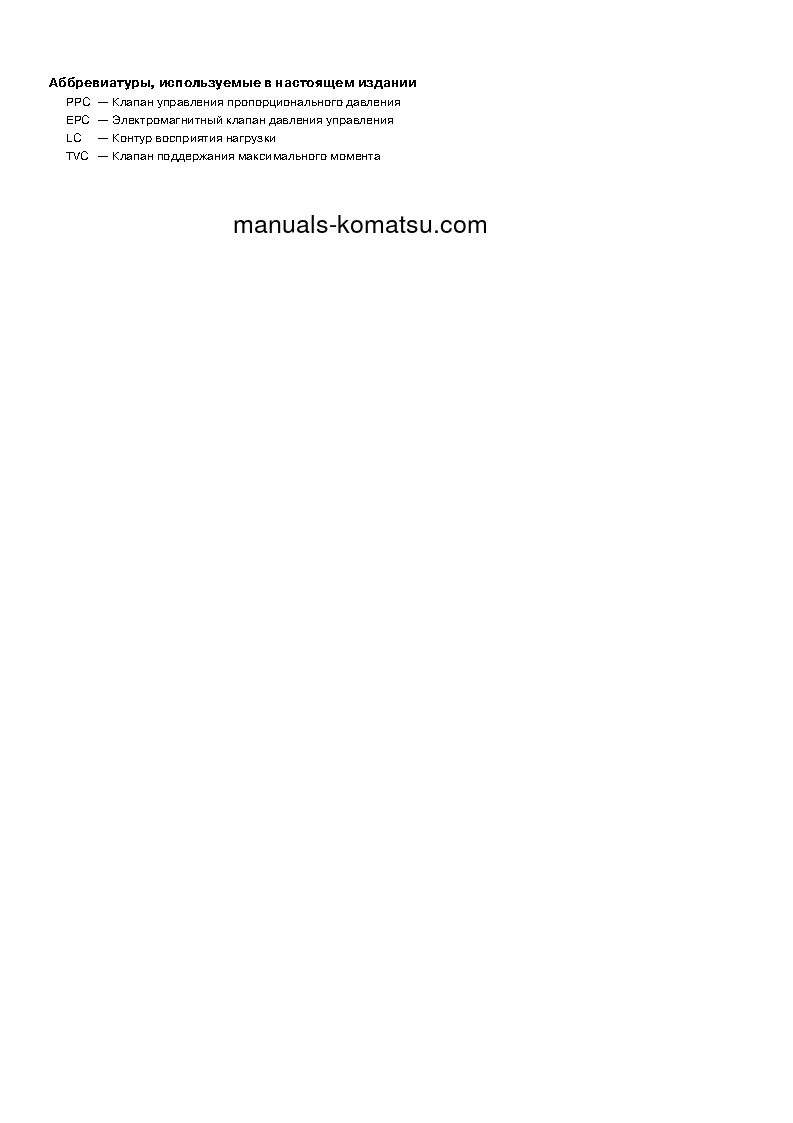 Protected: PW170ES-6(GBR)-K S/N K32001-UP Shop (repair) manual (Russian)