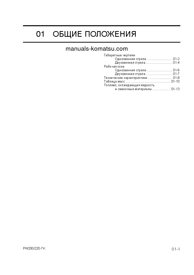 Protected: PW220-7(GBR)-K S/N K40001-UP Shop (repair) manual (Russian)